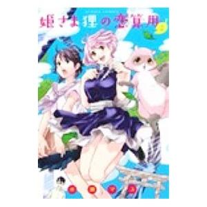 姫さま狸の恋算用 2／水瀬マユ