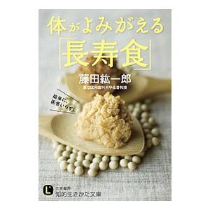 体がよみがえる「長寿食」／藤田紘一郎
