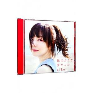 aiko／泡のような愛だった 初回限定仕様盤