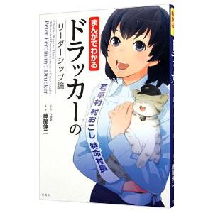 まんがでわかるドラッカーのリーダーシップ論／藤屋伸二