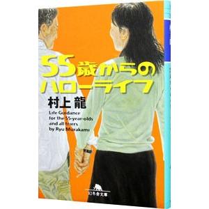 55歳からのハローライフ／村上龍の高価買取価格