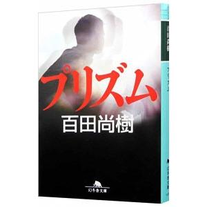 プリズム／百田尚樹