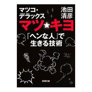 マツ☆キヨ 「ヘンな人」で生きる技術／マツコ・デラックス／池田清彦