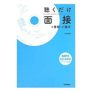 聴くだけ面接＋書類・小論文／酒井理博