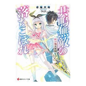 共鳴無敵の落ちこぼれ／赤福大和