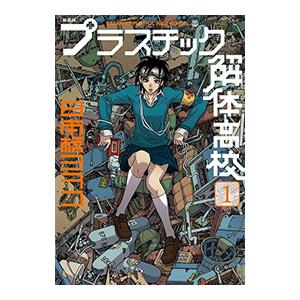 プラスチック解体高校 【新装版】 1／日本橋ヨヲコ