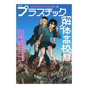 プラスチック解体高校 【新装版】 2／日本橋ヨヲコ