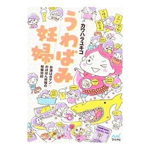 うわばみ妊婦−お酒はガマン！？のほほん妊婦の妊娠日記−／カワハラユキコ