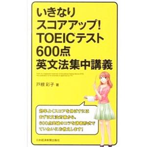 いきなりスコアアップ！TOEICテスト600点英文法集中講義／戸根彩子