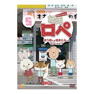 DVD／紙兎ロペ 笑う朝には福来たるってマジっすか！？ 5