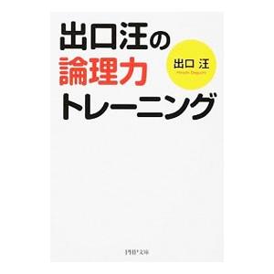 出口汪の論理力トレーニング／出口汪
