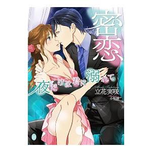 密恋 夜だけは君に溺れて／立花実咲
