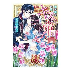 キスと帝国−漂流王女ヴァージニア・ナイトの結婚−／松田志乃ぶ