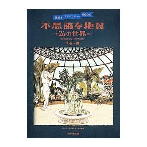 不思議な地図−26の世界−／千石一郎