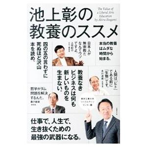 池上彰の教養のススメ 東京工業大学リベラルアーツセンター篇／池上彰