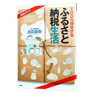100％得をするふるさと納税生活 完全ガイド／金森重樹