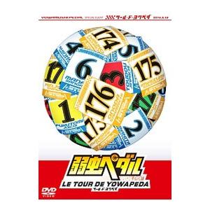 DVD／弱虫ペダル スペシャルイベント〜LE TOUR DE YOWAPEDA〜