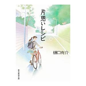 片思いレシピ／樋口有介
