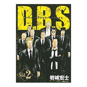 Ｄ．Ｂ．Ｓ ダーティー・ビジネス・シークレット 2／岩城宏士