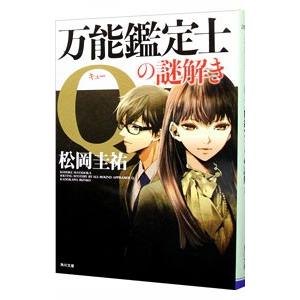 万能鑑定士Ｑの謎解き／松岡圭祐