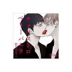 ボーイズラブ／チョコストロベリーバニラ