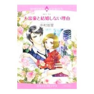 大富豪と結婚しない理由／中村地里