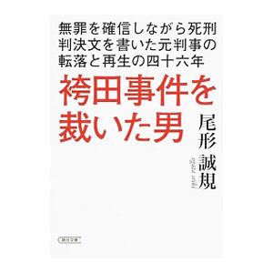 袴田事件を裁いた男 無罪を確信しながら死刑判決文を書いた元判事の転落と再生の四十六年／尾形誠規