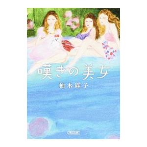 嘆きの美女／柚木麻子の買取情報