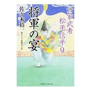将軍の宴（公家武者 松平信平シリーズ9）／佐々木裕一