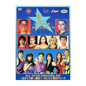 DVD／全日本女子プロレス 伝説のDVDシリーズ ALL STAR DREAMSLAM〜全女イズ夢☆爆発！〜93’4／2 横浜アリーナ 廉価版