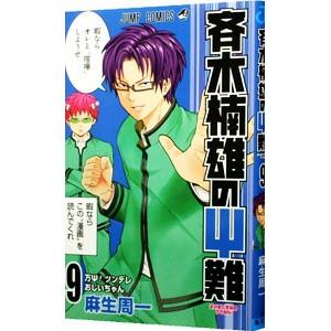 斉木楠雄のΨ難 9／麻生周一