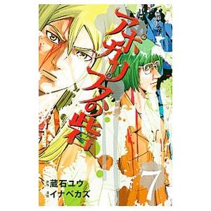 アポカリプスの砦 7／イナベカズ