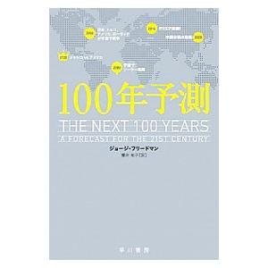 100年予測／ジョージ・フリードマン