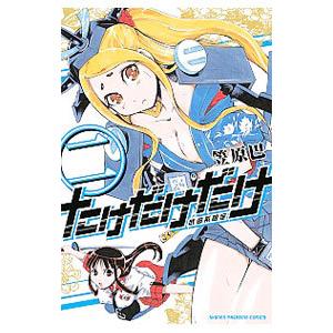 たけだけだけ 武田系限定 2 電子書籍版 笠原巴 B Ebookjapan 通販 Yahoo ショッピング