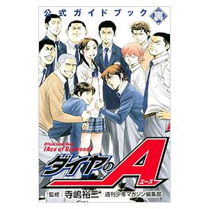 ダイヤのA ダイヤのエース（全47巻セット） : マンガ屋アニメ屋