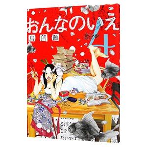 おんなのいえ 4 電子書籍版 鳥飼茜 B Ebookjapan 通販 Yahoo ショッピング