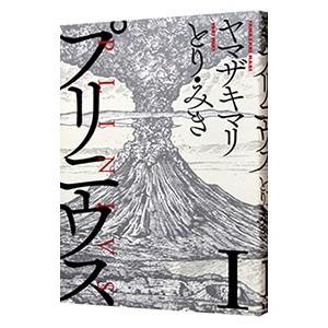 プリニウス 1／ヤマザキマリ／とり・みき