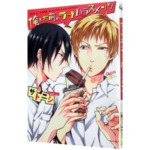 俺とお前のラブハラスメンツ／サトニシ