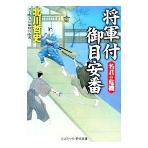 将軍付御目安番 名君の危機／北川哲史