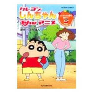 クレヨンしんちゃん−少年剣士しんのすけ編−／臼井儀人 : ネットオフ