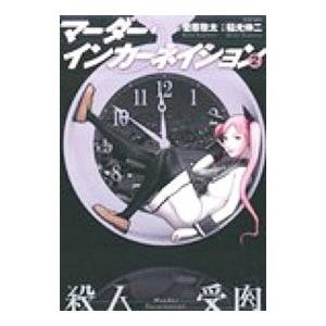 マーダー・インカーネイション 2／菅原敬太