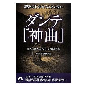 読みはじめたらとまらないダンテ『神曲』 世にも妖しくおそろしい愛と欲の物語／知的生活追跡班