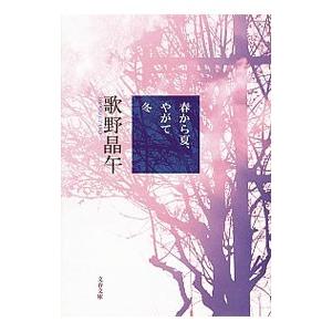 春から夏、やがて冬／歌野晶午