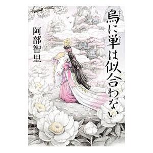 烏に単は似合わない（八咫烏シリーズ 文春文庫1）／阿部智里