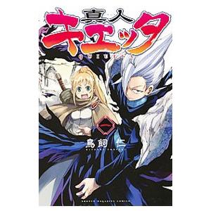 真人キエッタ 全巻セット 全2巻セット 完結 鳥飼仁 真人キエッタ全巻セット 少年もの 定番d 04 08add 別冊少年マガジン 221 0012 37 S u コミ直 ヤフー店 通販 Yahoo ショッピング