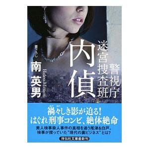 内偵／南英男