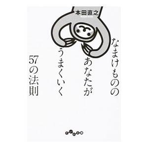 なまけもののあなたがうまくいく57の法則／本田直之