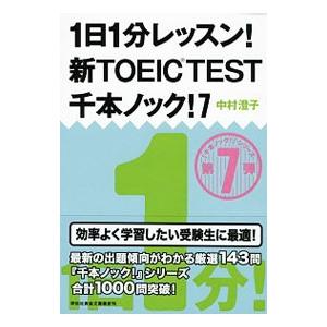 １日１分レッスン！ 新ＴＯＥＩＣ ＴＥＳＴ千本ノック！ 7／中村澄子｜ネットオフ ヤフー店