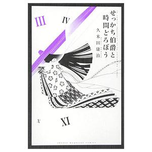 せっかち伯爵と時間どろぼう 3／久米田康治