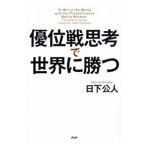 優位戦思考で世界に勝つ／日下公人